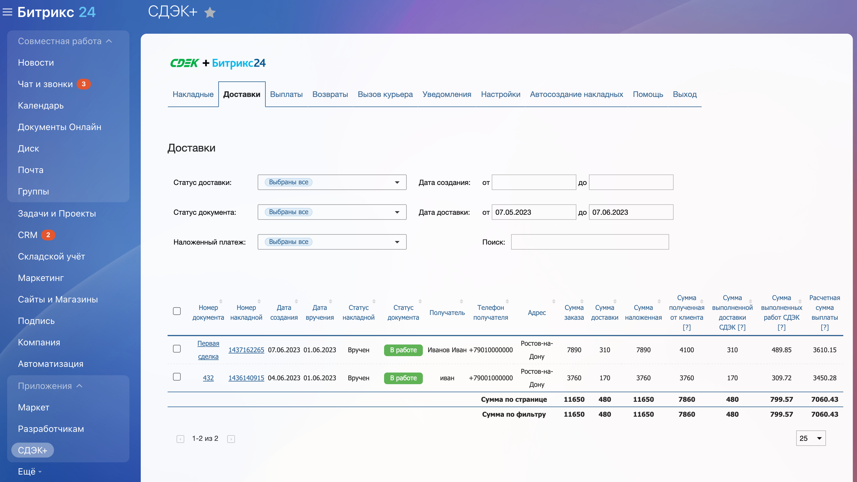 Интерфейс раздела Доставки