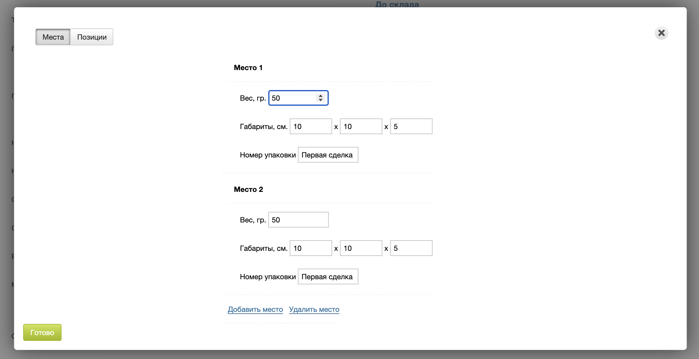 Вес и габариты двух мест для создания накладной